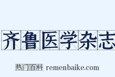 齐鲁医学杂志是什么意思的图片